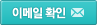 이메일 확인