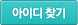 아이디 찾기
