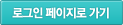 로그인페이지로 가기
