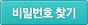 비밀번호 찾기
